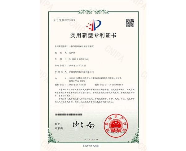 一種節(jié)能環(huán)保污水處理裝置-實(shí)用新型證書