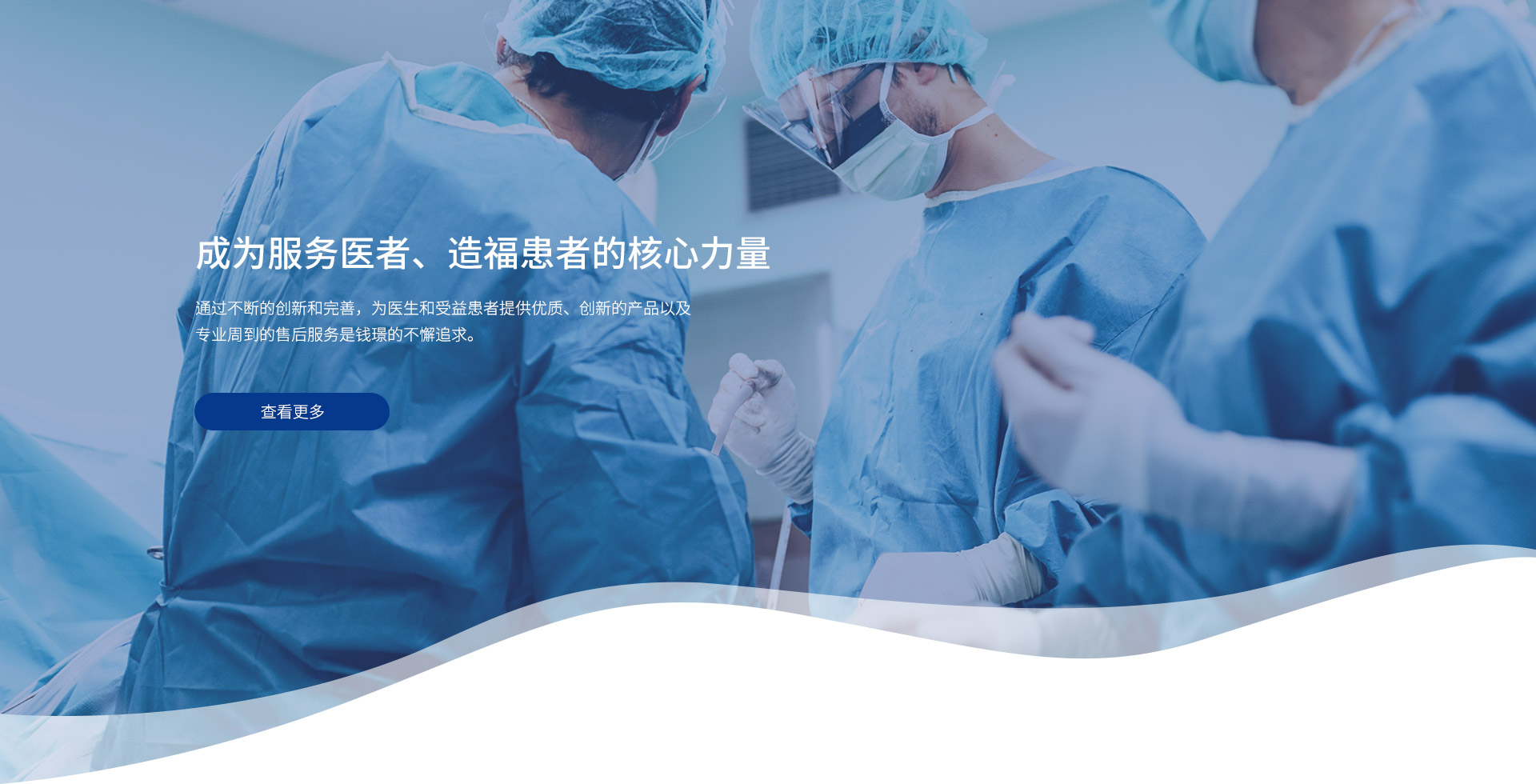成為服務醫者、造福患者的核心力量